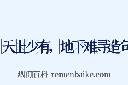 天上少有，地下难寻造句是什么意思的图片